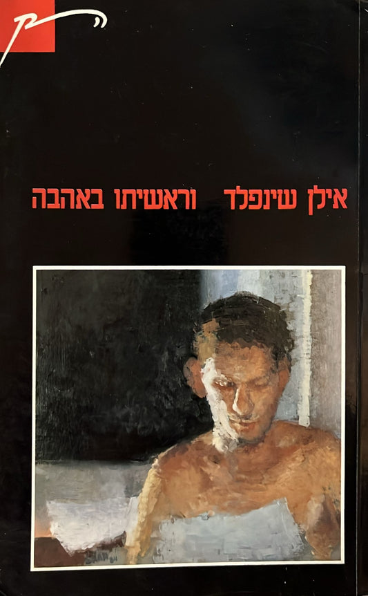 וראשיתו באהבה