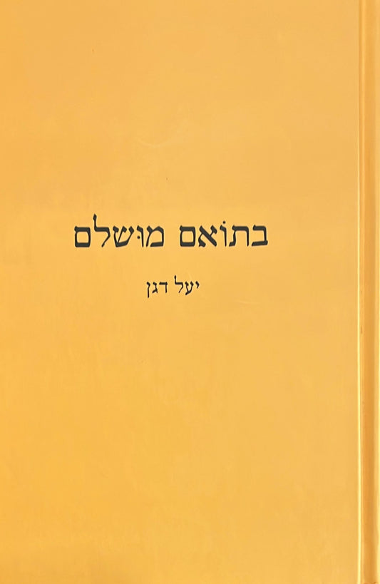 בתואם מושלם