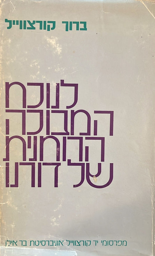 לנוכח המבוכה הרוחנית של דורנו