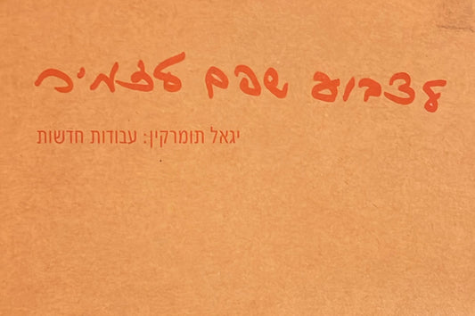 לצבוע שפם לזמיר - יגאל תומרקין : עבודות חדשות