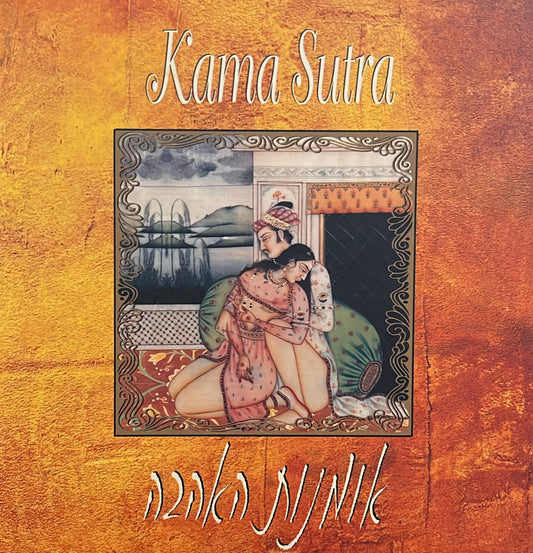 kama sutra / קאמה סוטרה - אומנות האהבה
