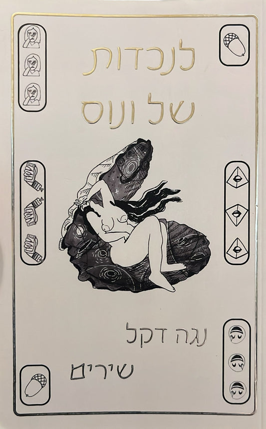 לנכדות של ונוס - שירים