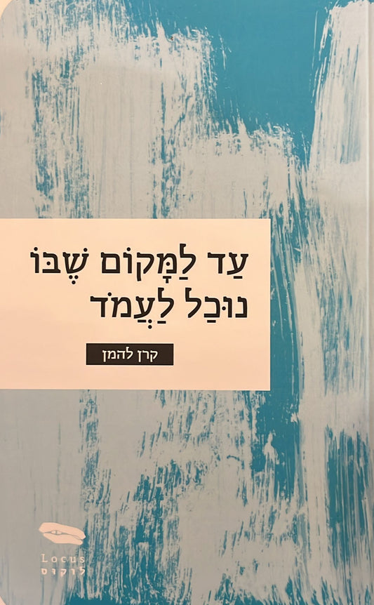 עד למקום שבו נוכל לעמוד