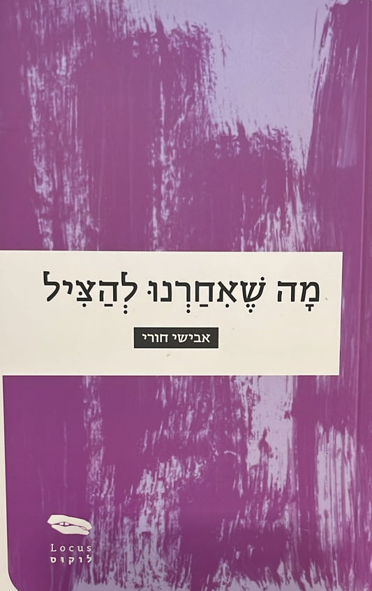 מה שאחרנו להציל