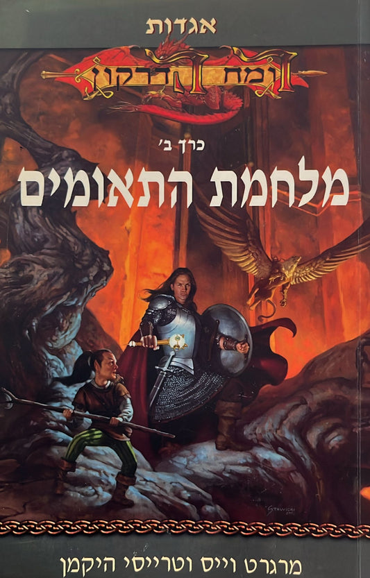 אגדות - רומח הדרקון : מלחמת התאומים