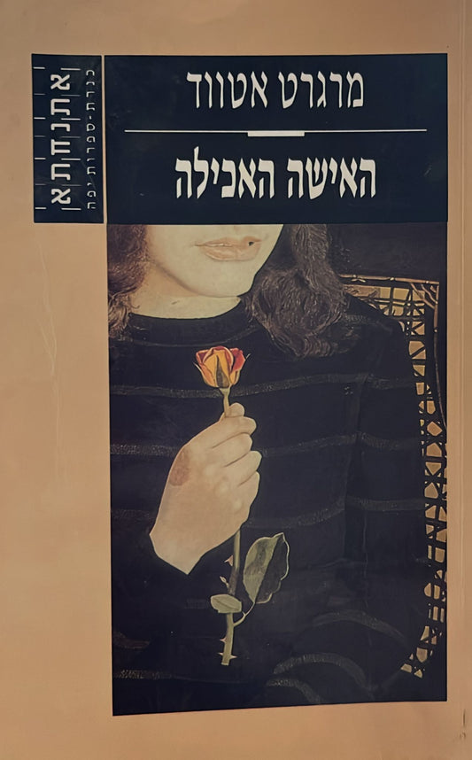 האישה האכילה