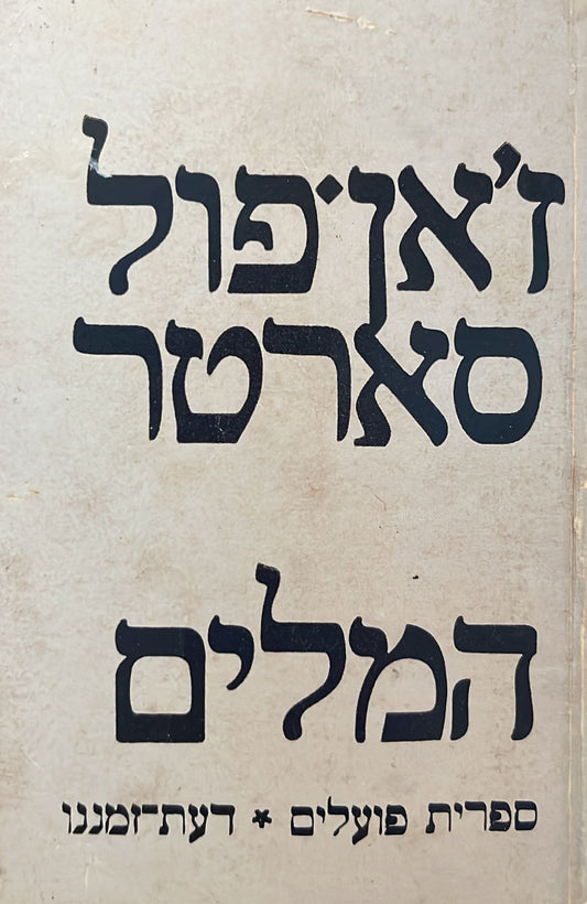 המלים