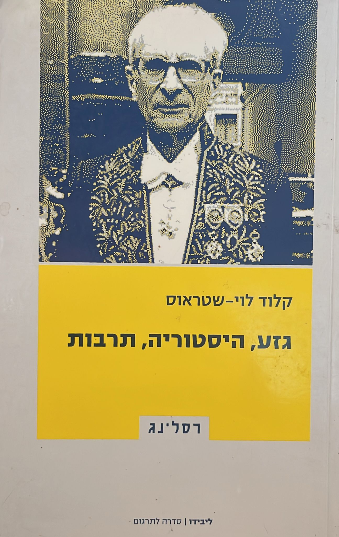 גזע, היסטוריה, תרבות