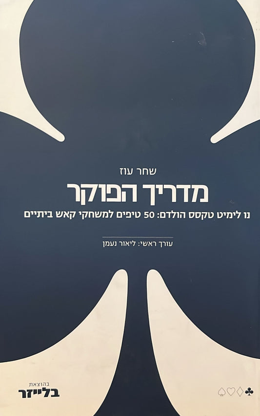 מדריך הפוקר