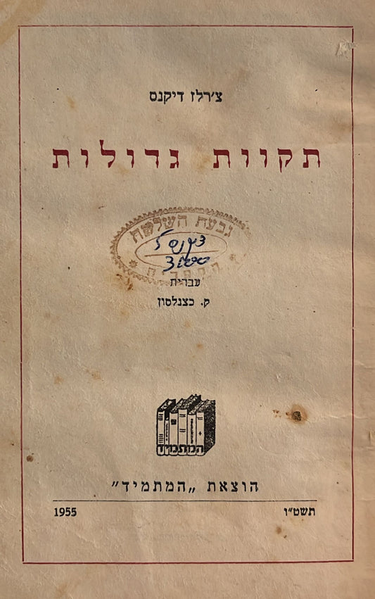 תקוות גדולות