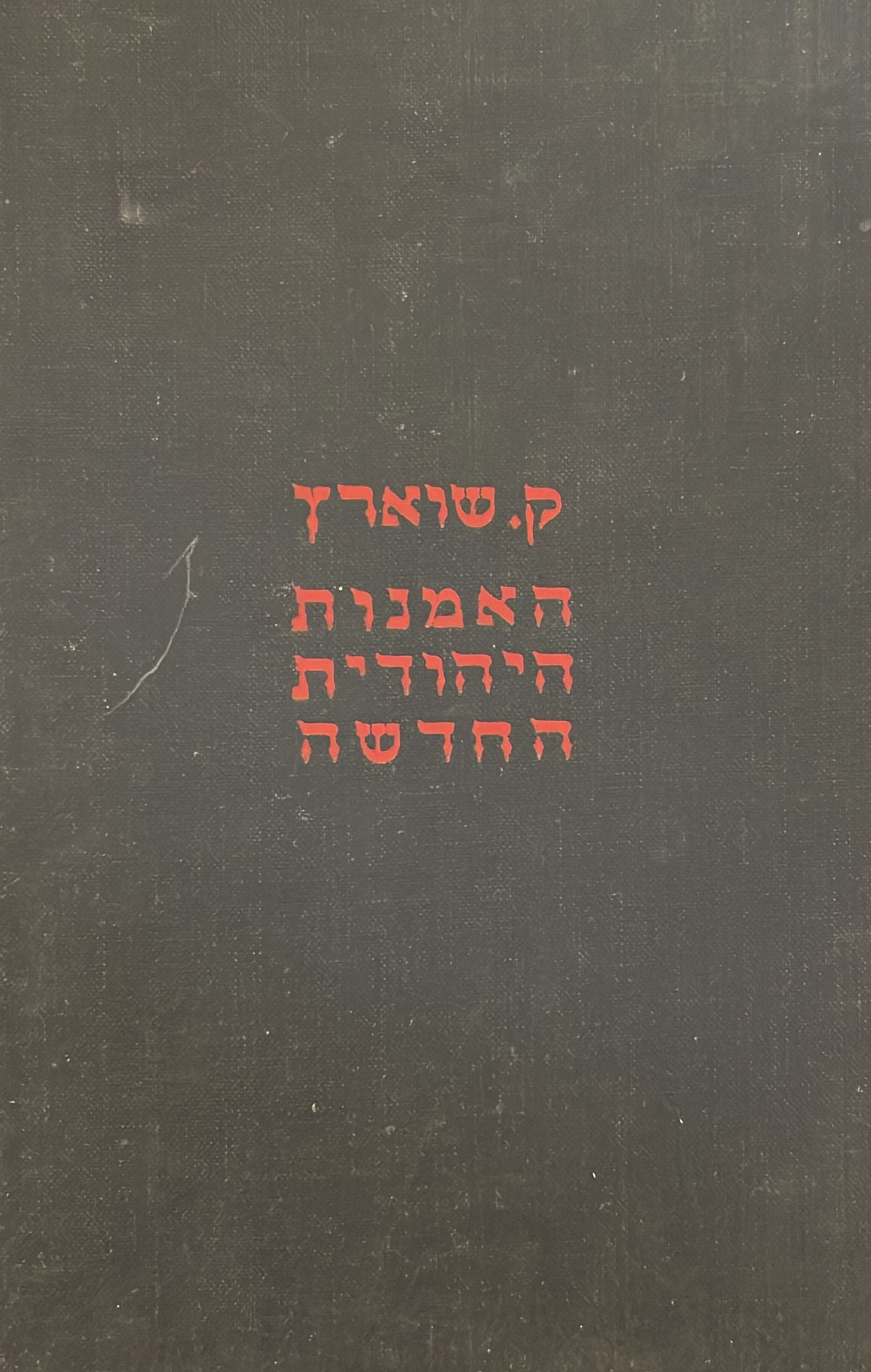האמנות היהודית החדשה - בארץ ישראל