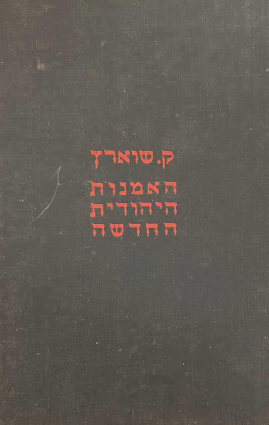 האמנות היהודית החדשה - בארץ ישראל