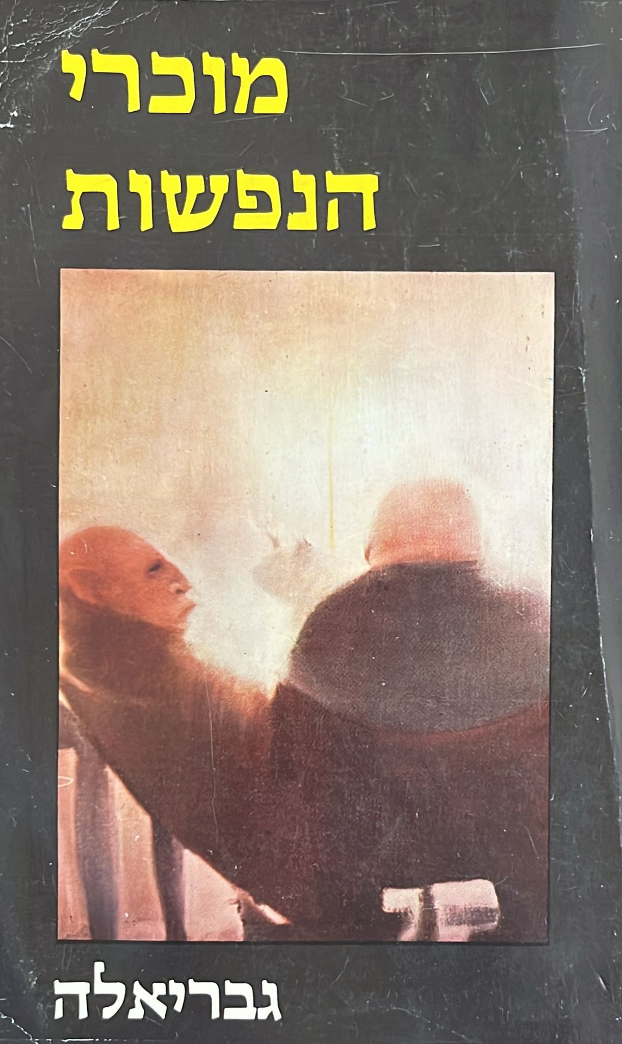 מוכרי הנפשות