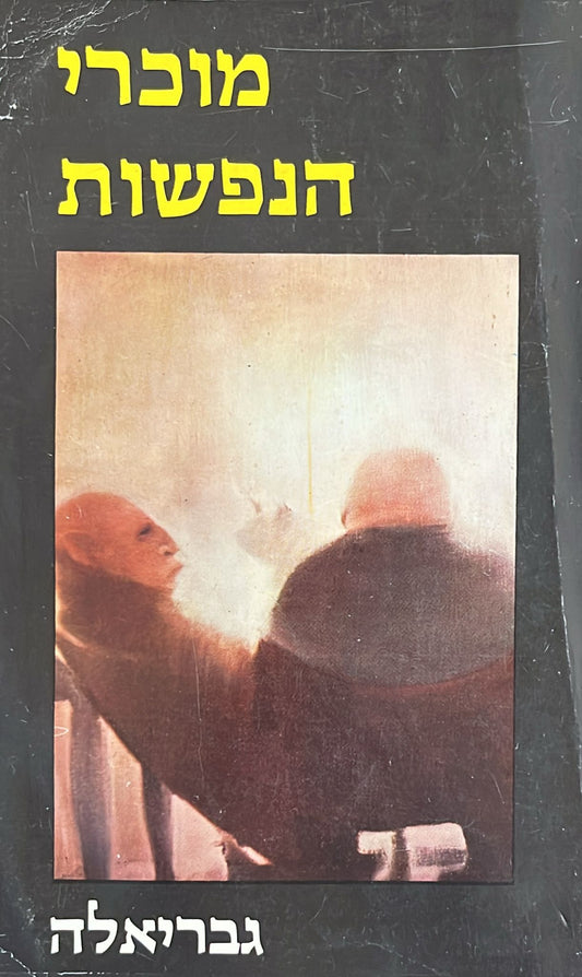 מוכרי הנפשות