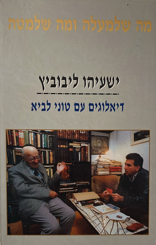 מה שלמעלה ומה שלמטה - דיאלוגים עם טוני לביא