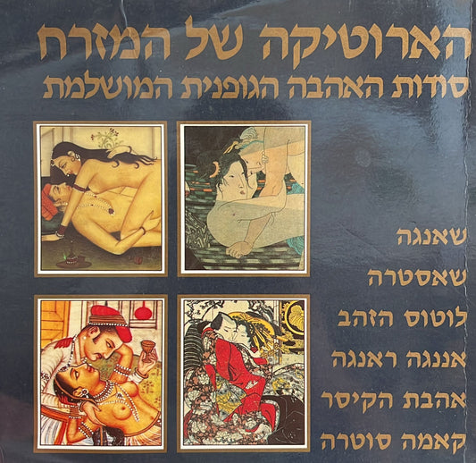 הארוטיקה של המזרח - סודות האהבה הגופנית המושלמת