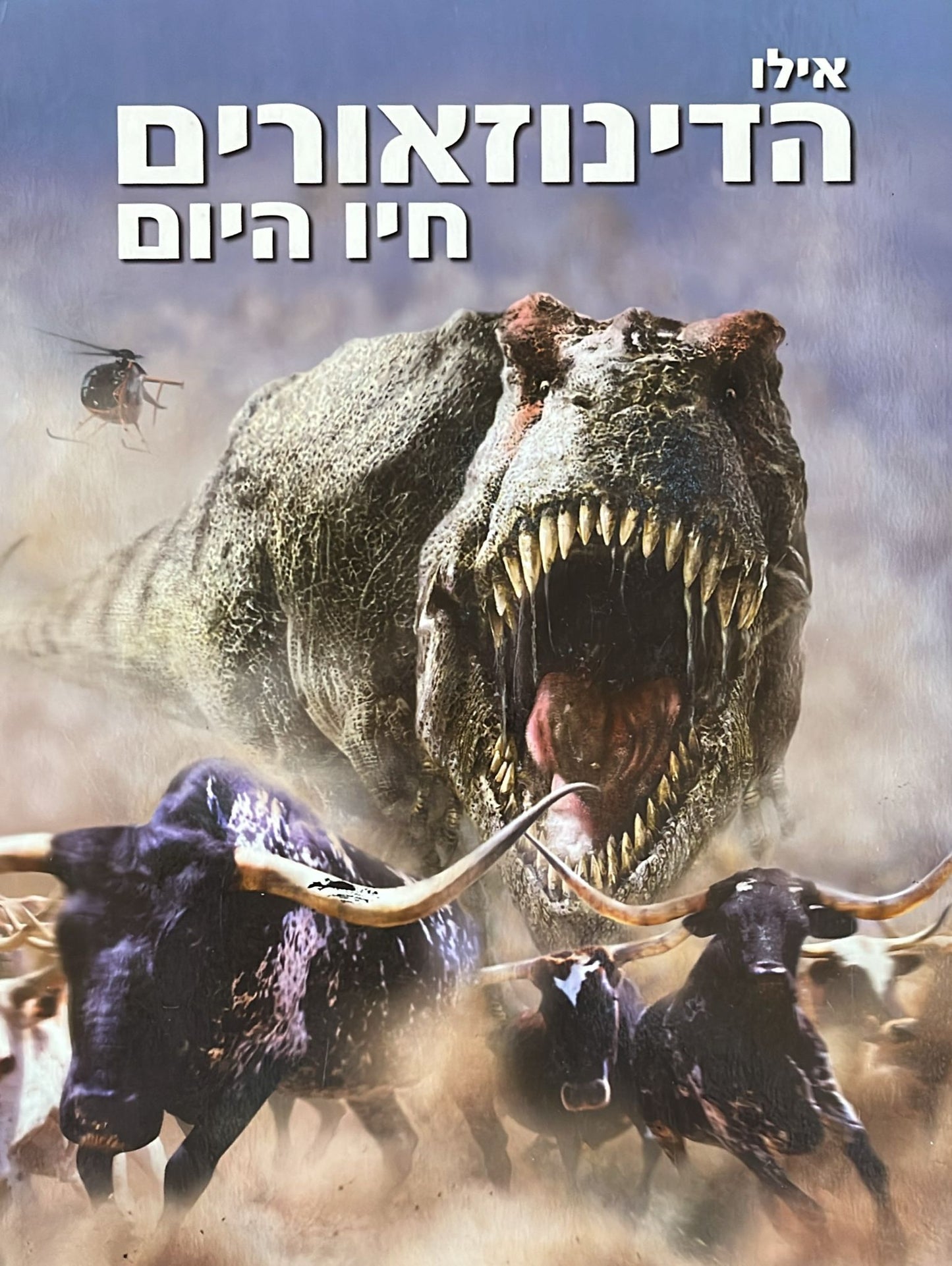 אילו הדינוזאורים חיו היום