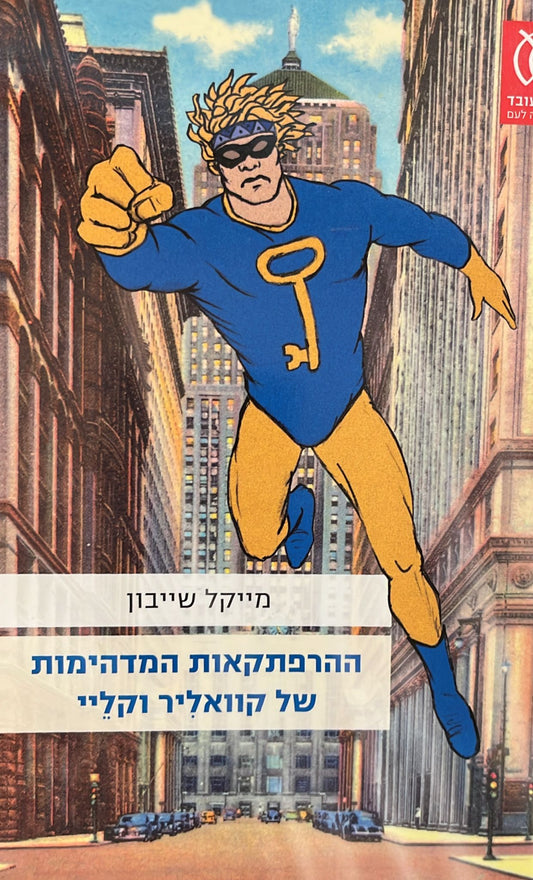 ההרפתקאות המדהימות של קוואליר וקליי