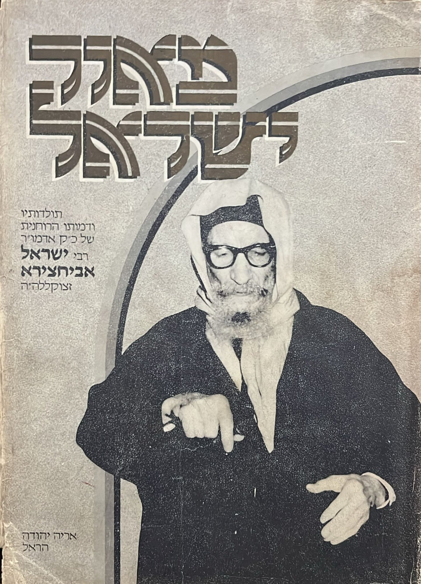 מאור ישראל