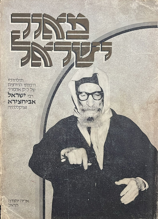 מאור ישראל