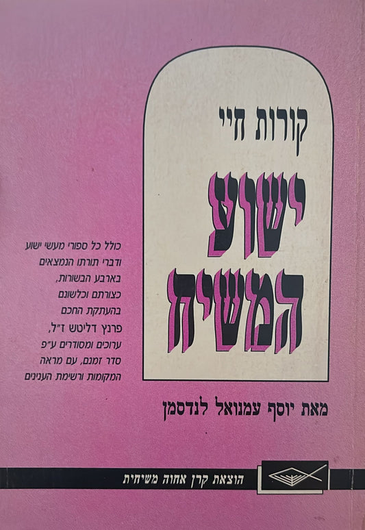 קורות חיי ישוע המשיח