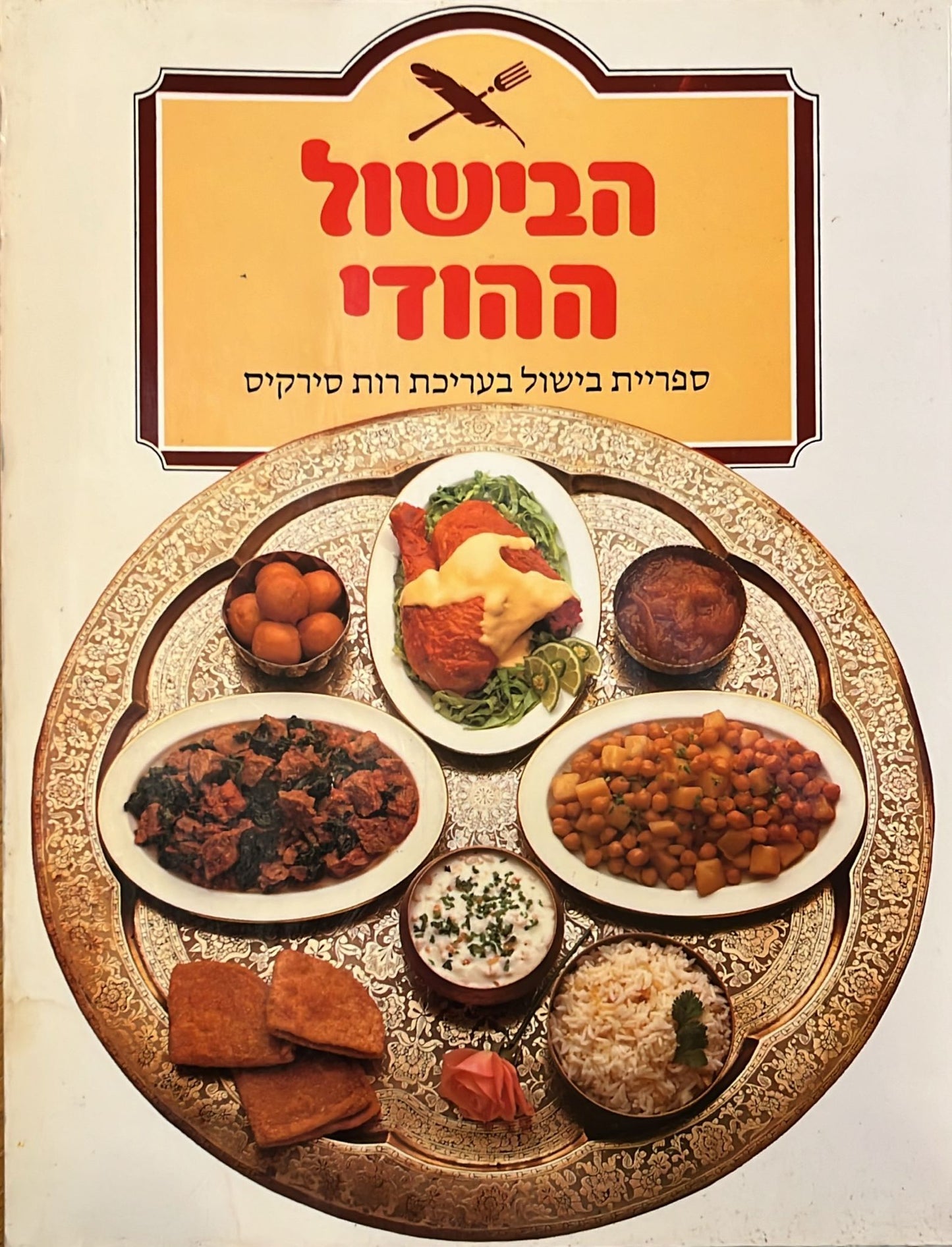 הבישול ההודי