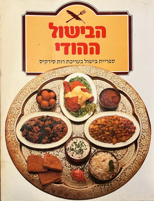 הבישול ההודי