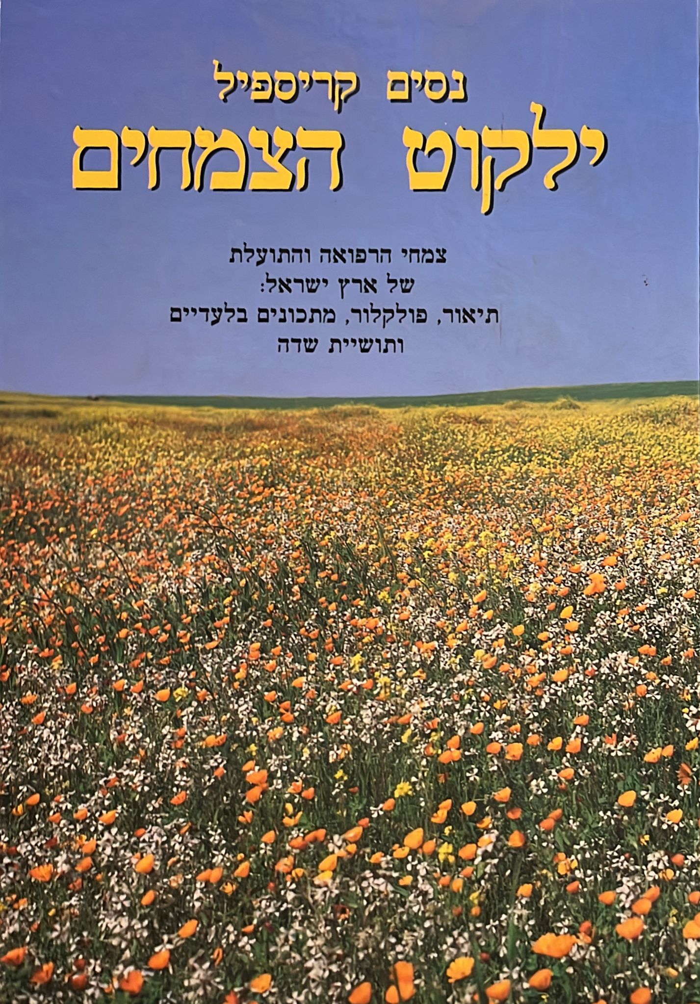 ילקוט הצמחים - סט מלא 4 כרכים