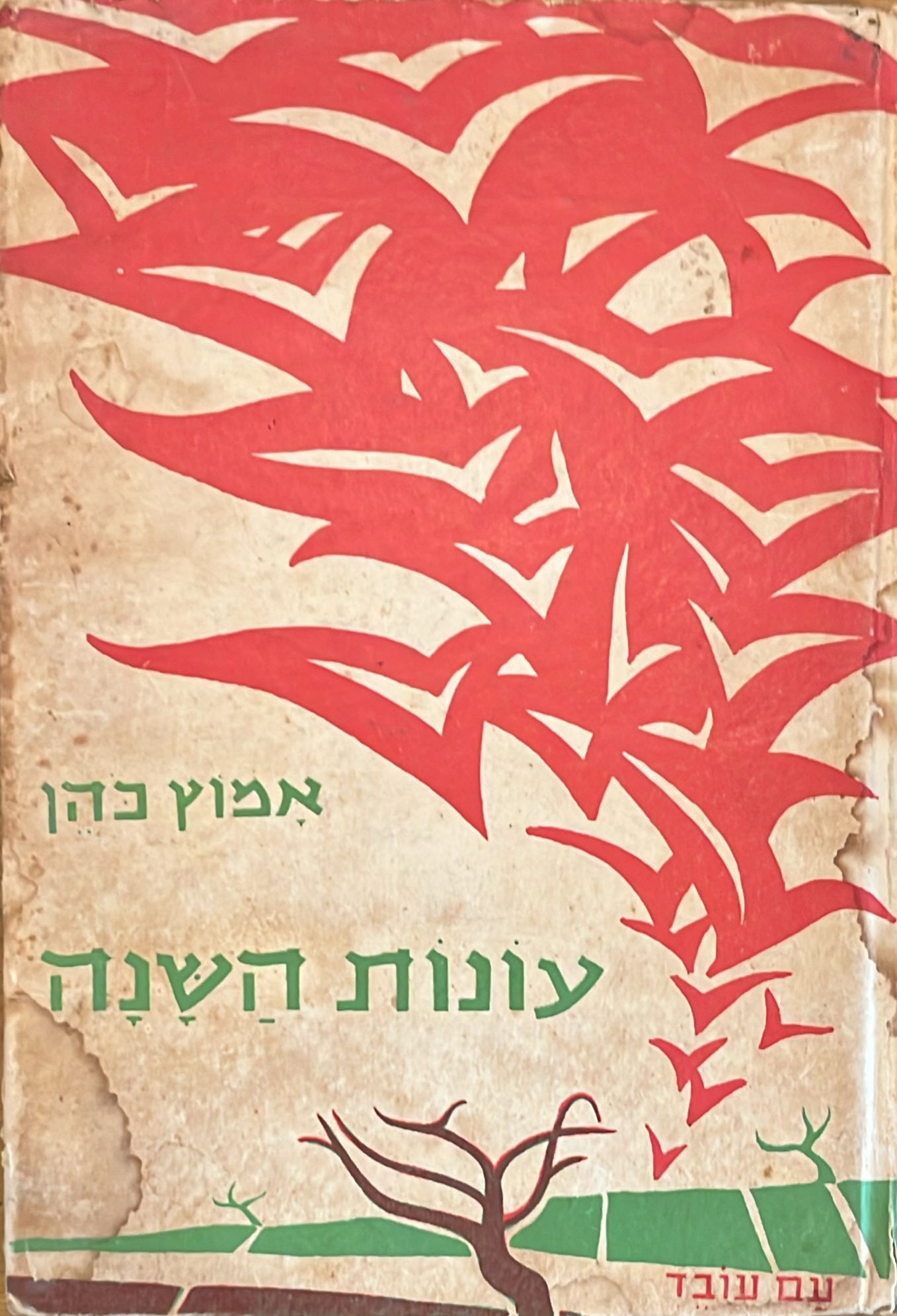 עונות השנה - חתום בידי המחבר