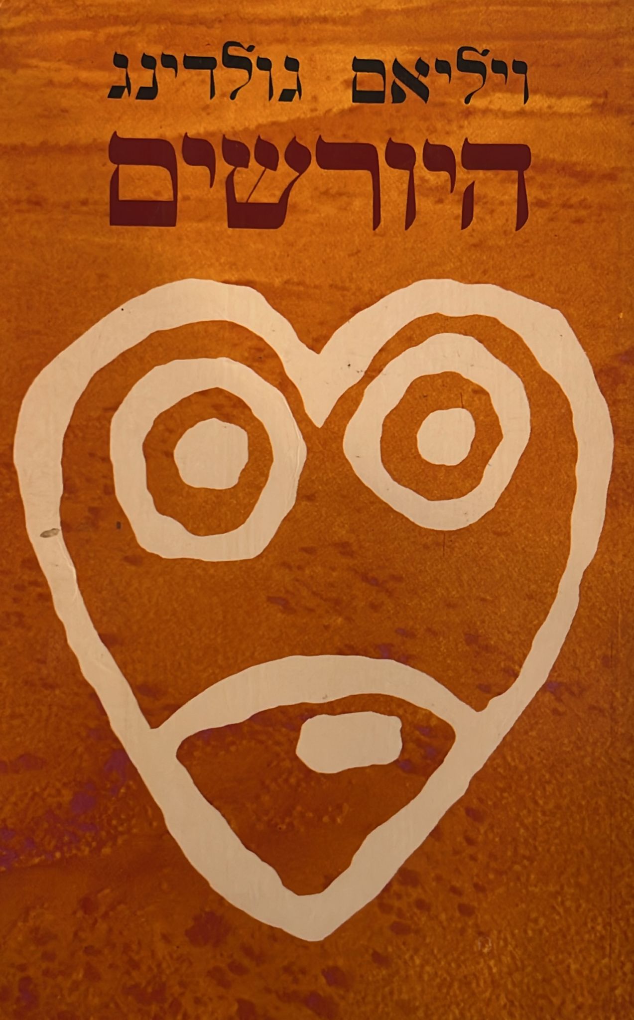 היורשים