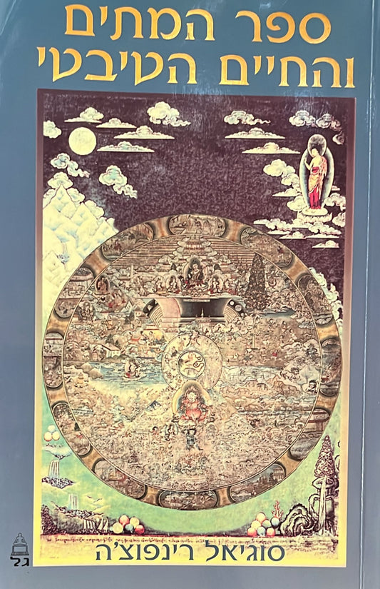 ספר המתים והחיים הטיבטי