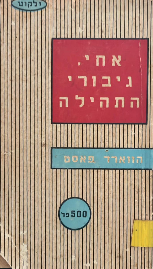אחי, גיבורי התהילה