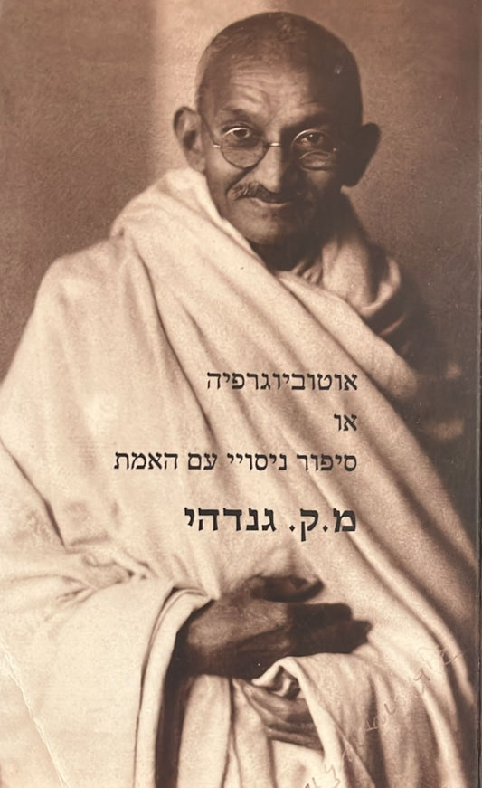 אוטוביוגרפיה או סיפור ניסויי האמת