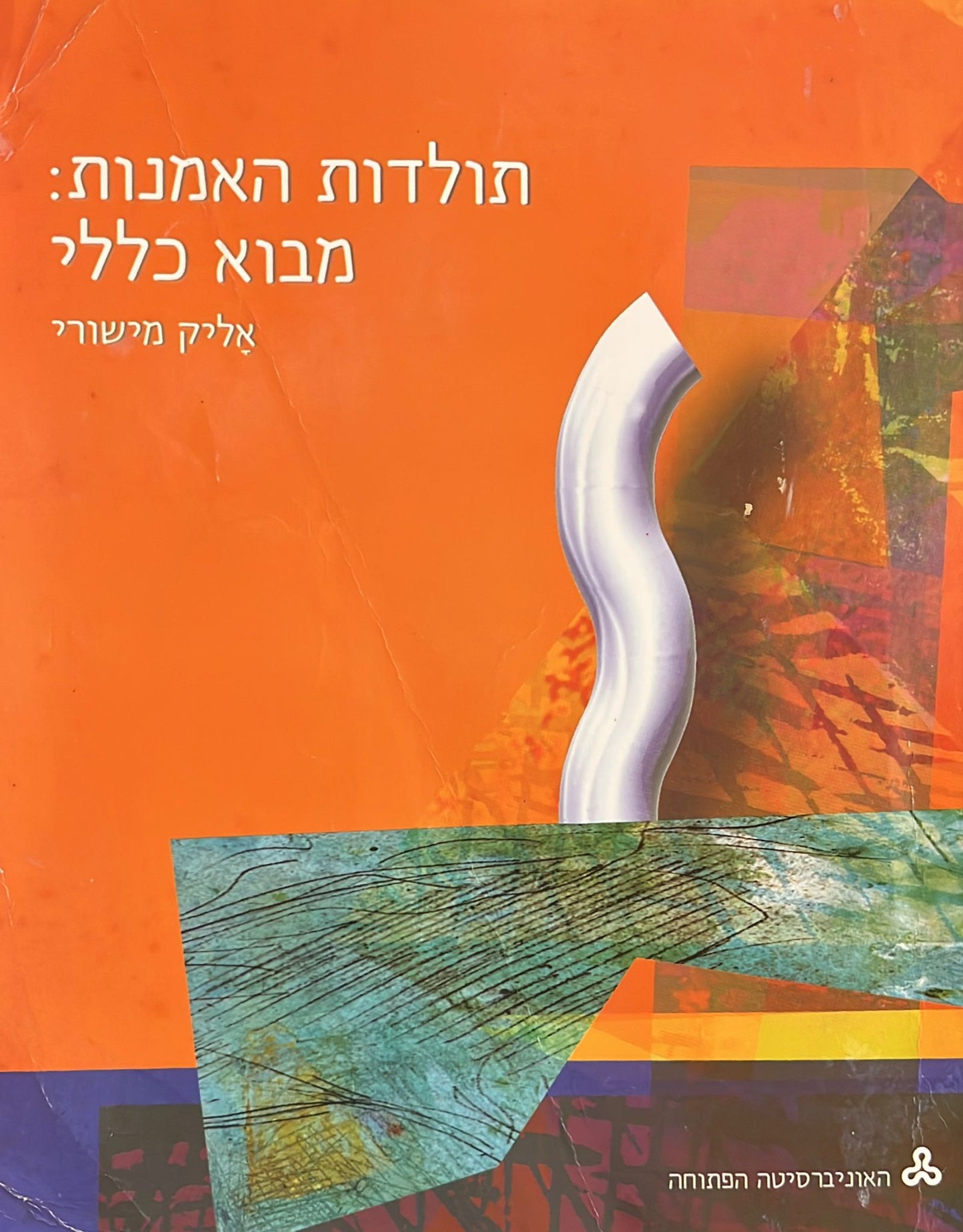 תולדות האמנות : מבוא כללי