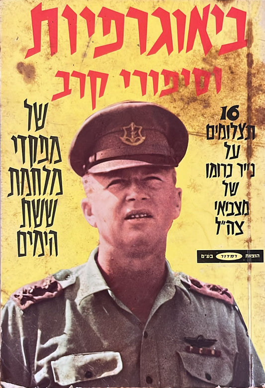 ביאוגרפיות וסיפורי קרב של מפקדי מלחמת ששת הימים - 16 תצלומים על נייר כרומו של מצביאי צה"ל