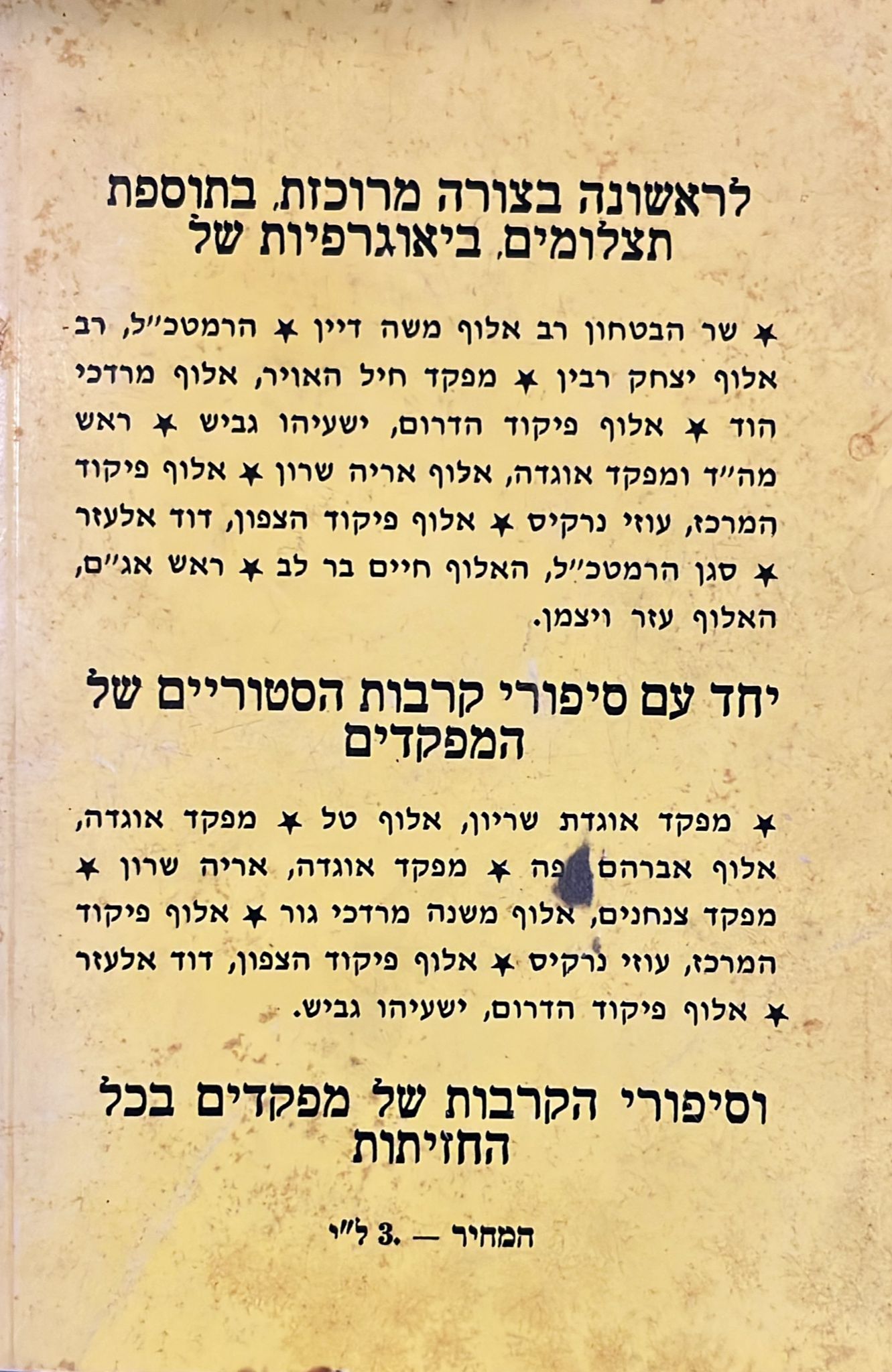 ביאוגרפיות וסיפורי קרב של מפקדי מלחמת ששת הימים - 16 תצלומים על נייר כרומו של מצביאי צה"ל