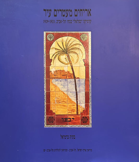 אריחים מעטרים עיר - קרמיקה "בצלאל" בבתי תל אביב 1923-1929