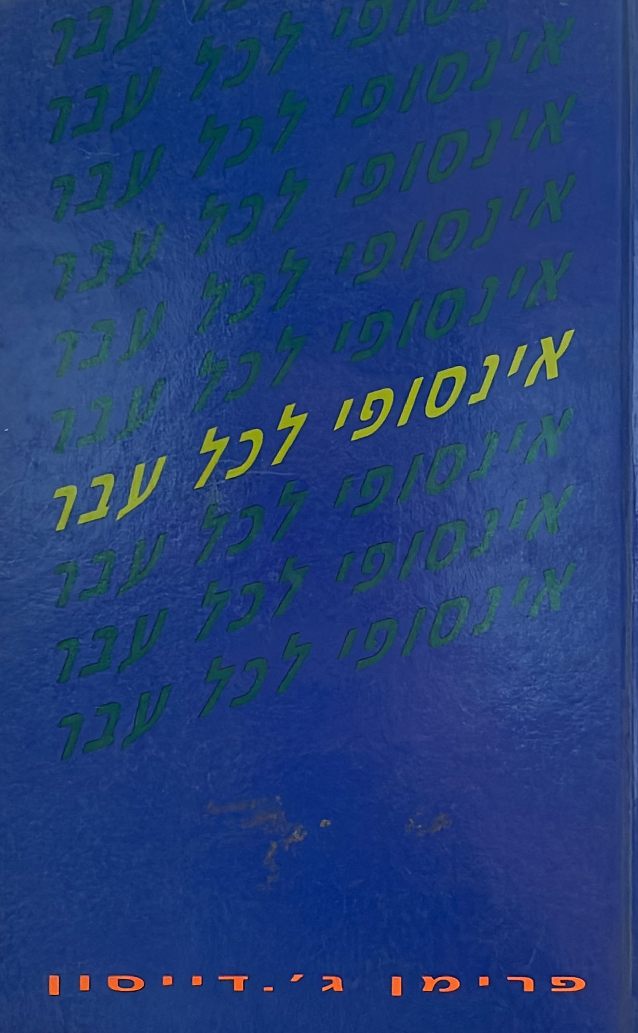 אינסופי לכל עבר