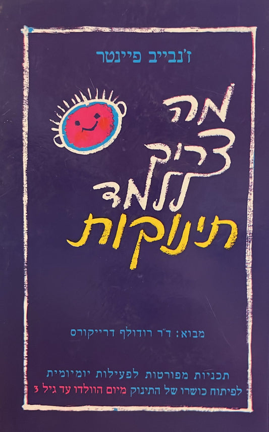 מה צריך ללמד תינוקות