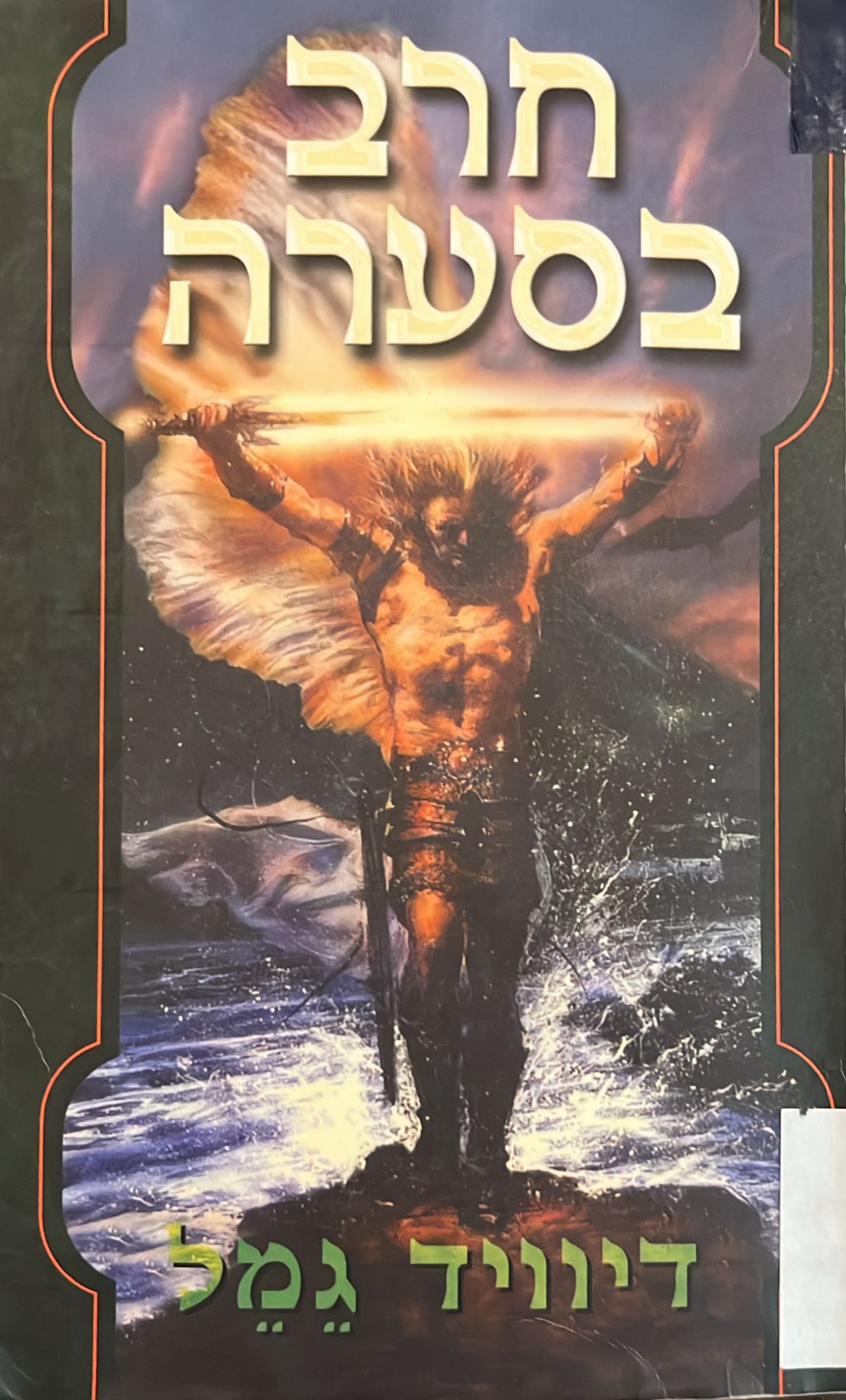 חרב בסערה