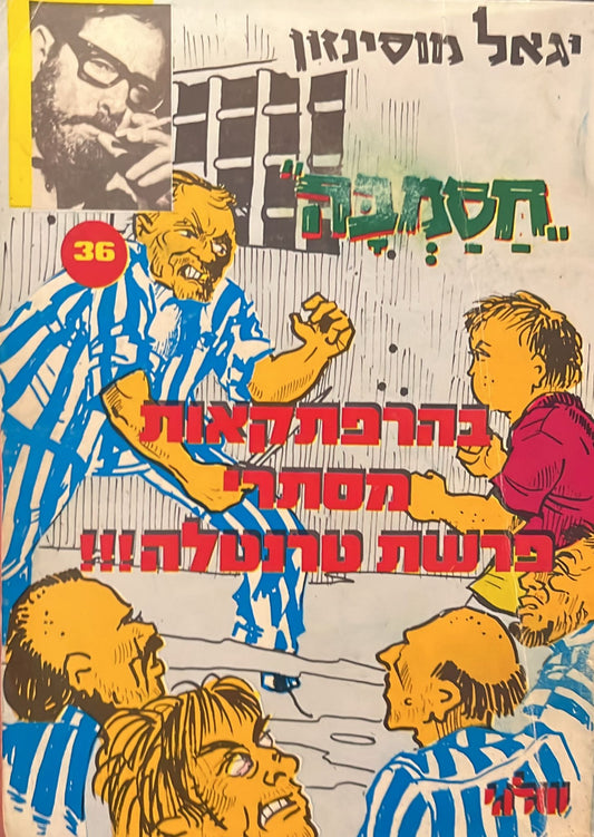 חסמבה בהרפתקאות מסתרי פרשת טרנטלה!!!
