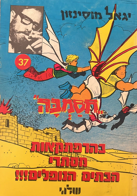חסמבה בהרפתקאות מסתרי הבתים הנופלים!!!