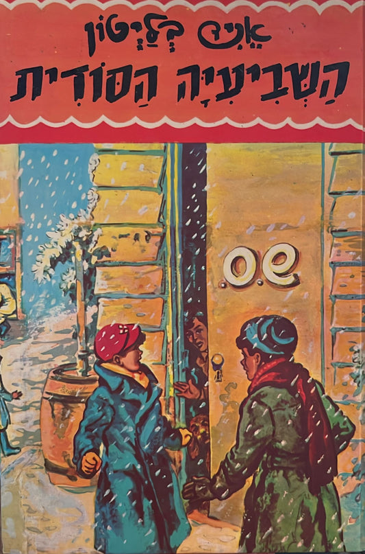 השביעיה הסודית