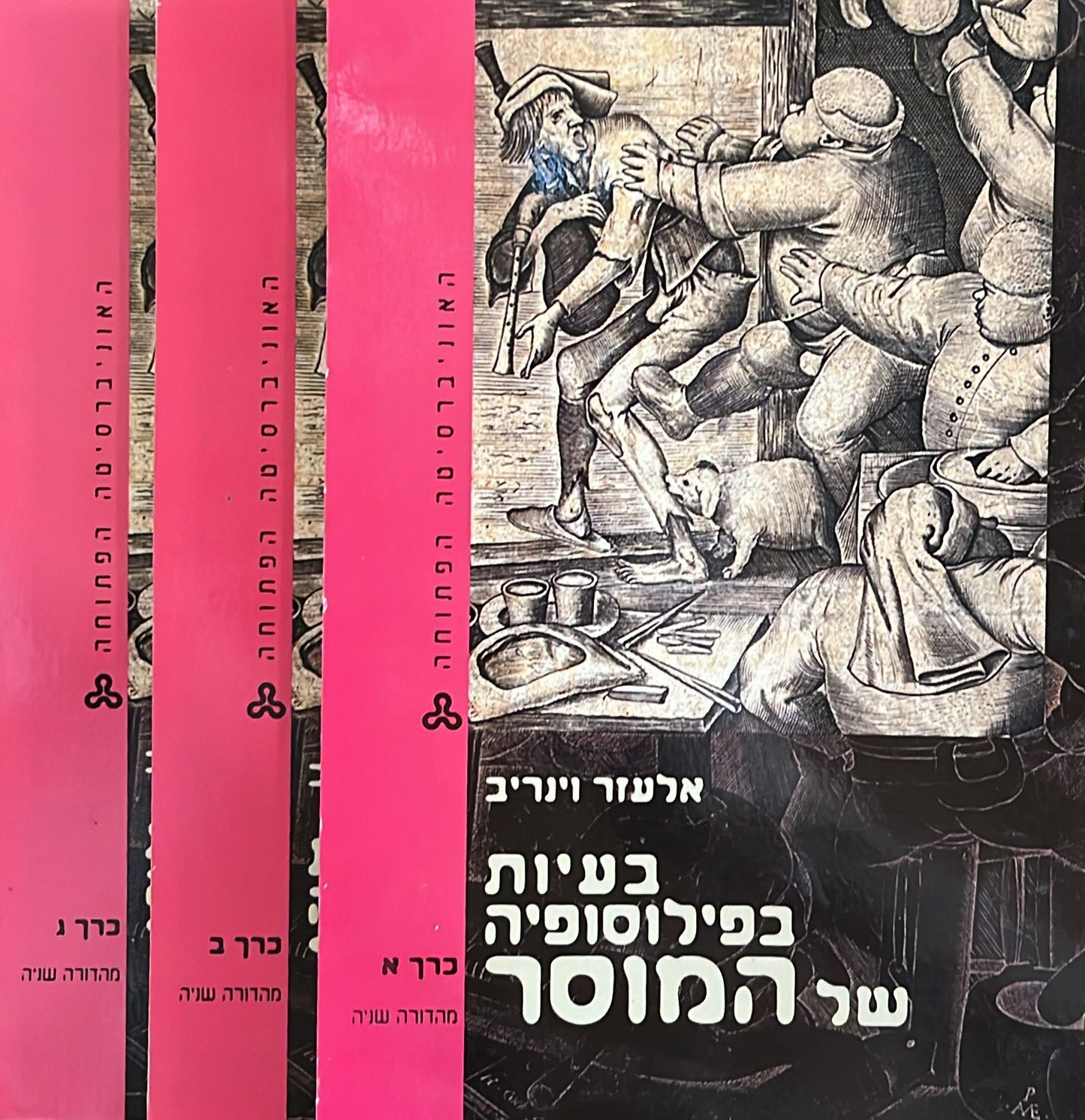 בעיות בפילוסופיה של המוסר - סט ב 3 כרכים