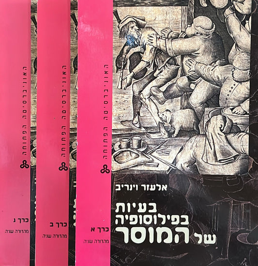 בעיות בפילוסופיה של המוסר - סט ב 3 כרכים