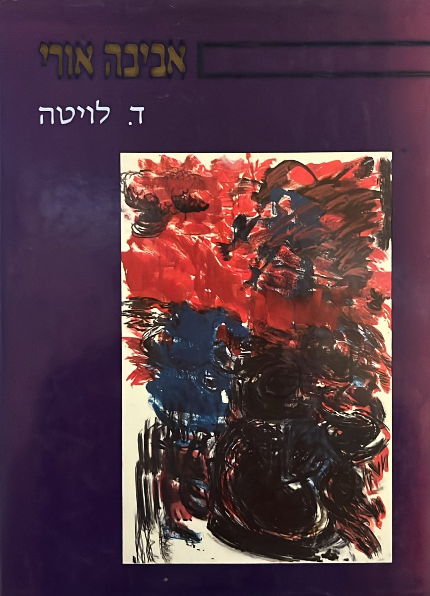 אביבה אורי : ד. לויטה