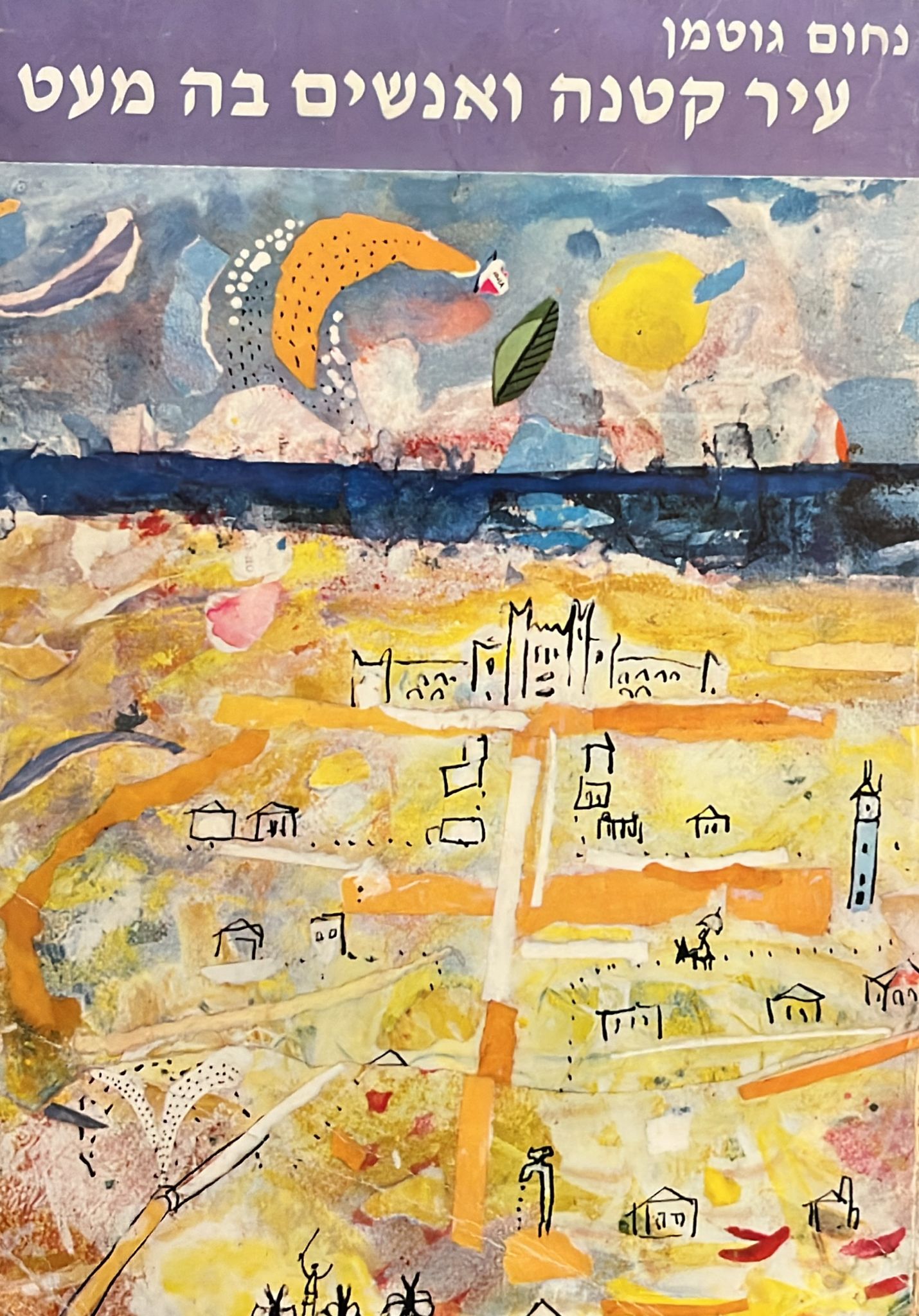 עיר קטנה ואנשים בה מעט - מהדורה שלישית