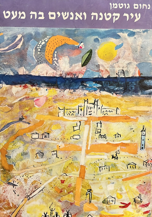 עיר קטנה ואנשים בה מעט - מהדורה שלישית