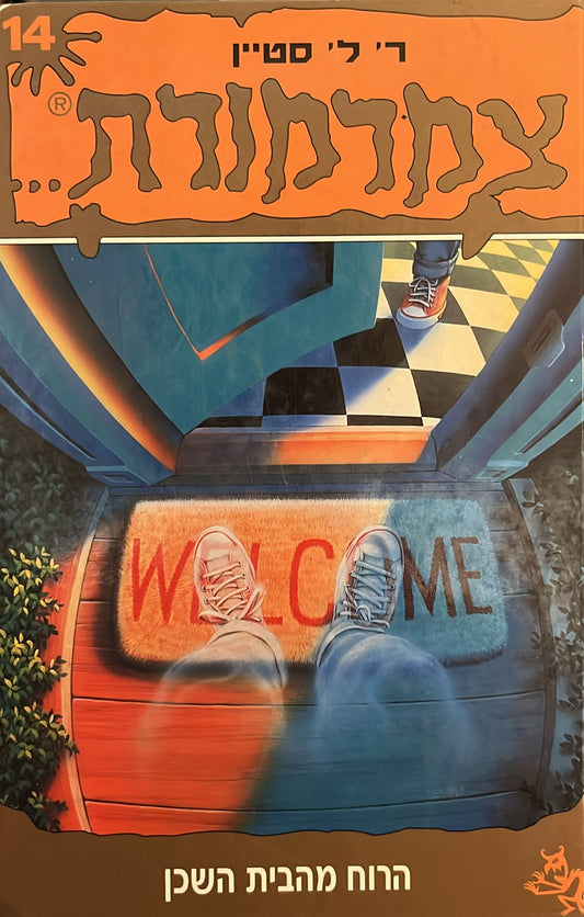 צמרמורת 14 - הרוח מהבית השכן