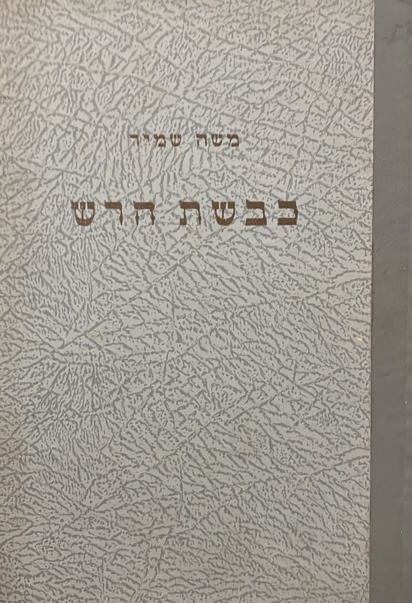 כבשת הרש